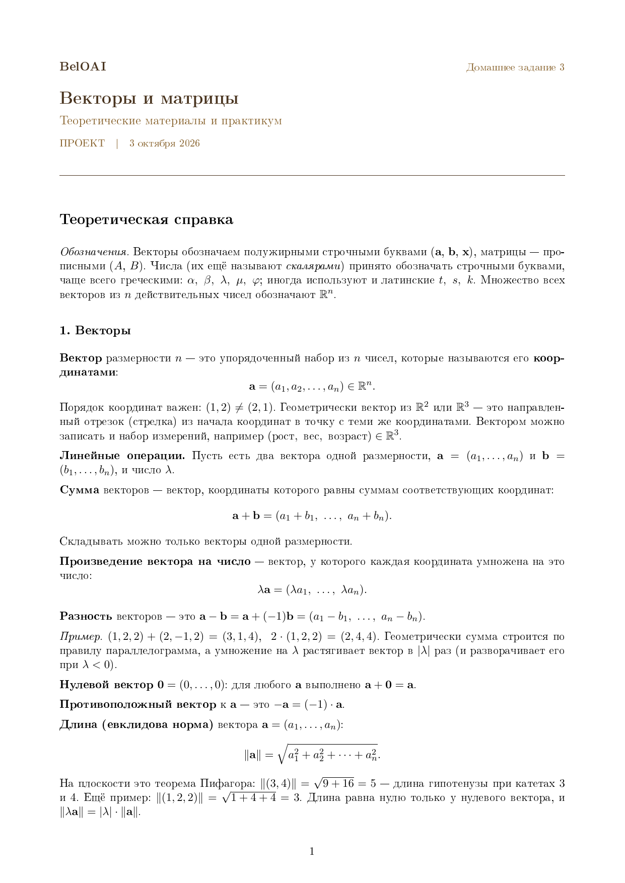Домашнее задание 3: Векторы и матрицы