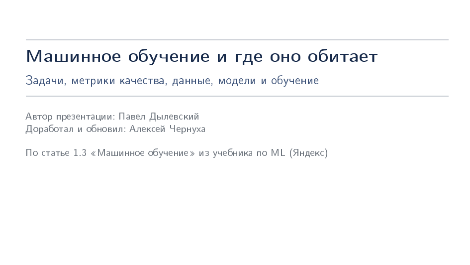 Лекция 1: Машинное обучение и где оно обитает